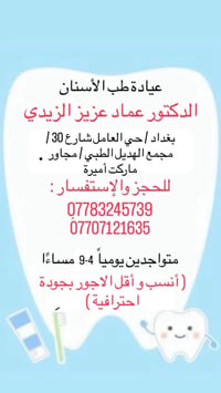 لا توجد تفاصيل  نص مكتوب في الصور: - عيادة طب الأسنان الدكتور عماد عزي...