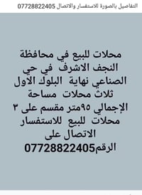 النجف • محلات للبيع • ٩٥م