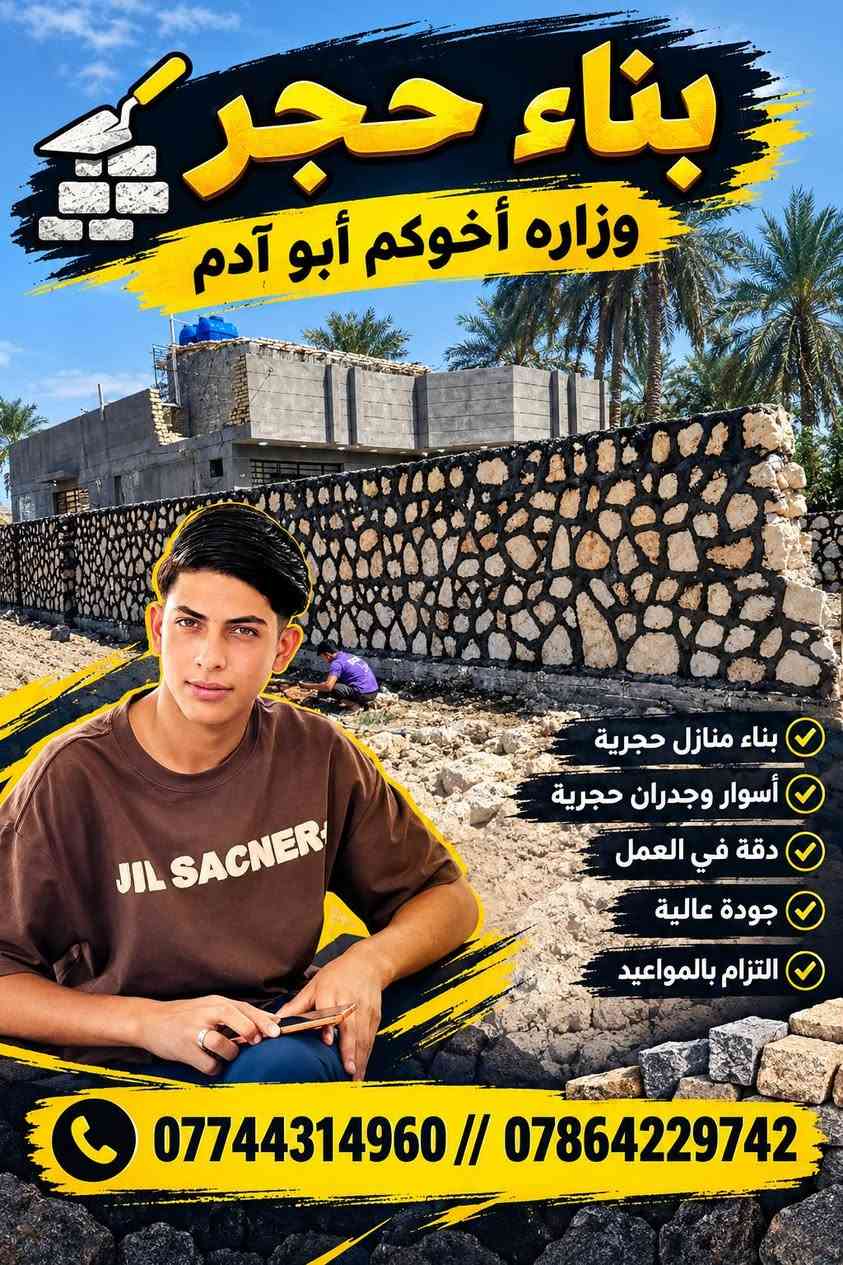 السلام عليكم البناء الحجر اخوكم خادمكم ابو ادم التواصل على هذا الارقام احنا بخدمتكم ***********
