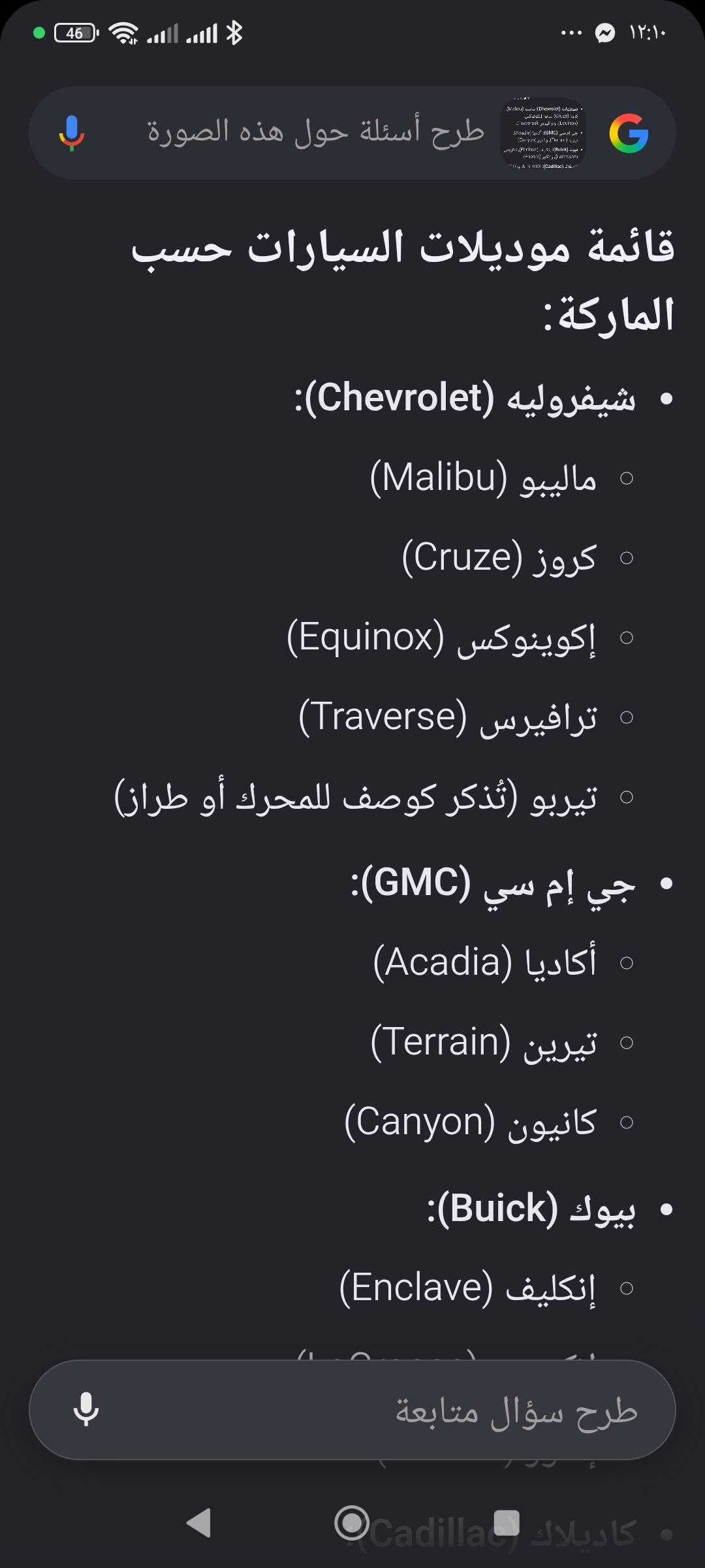 جويتر للبيع بالصور تعرف على اي سياره يرهم مكاني بغداد كمب ساره السعر 30 الف 
***********

نص مكتوب في الصور:
- • شيفروليه (Chevrolet): ماليبو (Malibu)، كروز (Cruze) تيربو، إيكونوقس (Equinox)، وترافيرس (Traverse).
- • جي إم سي (GMC): أكاديا (Acadia)، تيرين (Terrain)، وكانير (Canyon).
- • بيوك (Buick): إنكليف (Enclave)، لاكروس (LaCrosse)، وإنكور (Encore).
- • كاديلاك (Cadillac): ATS، CTS، وCT6.
- جي إم سي (GMC)
- • جي إم سي كانيون (GMC Canyon): موديلات من 2015 إلى 2019 (كب ب محرك 2.5L).
- • جي إم سي أكاديا (GMC Acadia): موديلات من 2017 إلى 2021 (محرك 2.5L). Amazon.ae
- بويك (Buick)
- • بويك إنفجن (Buick Envision): موديلات من 2017 إلى 2020.
- • بويك لاكروويس (Buick LaCrosse): موديلات من 2018 إلى 2019 (محرك 2.5L). 1+ eBay
- 💡 ملاحظة هامة: للتأكد 100% قبل الشراء أو التركيب، يُنصح دائماً بالنظر إلى الرقم المطبوع المحفور على الغطاء البلاستيكي للقطعة التالفة
- بإمكانك طرح أي سؤال
- طرح أسئلة حول هذه الصورة
- ترافيرس (Traverse)
- تيربو (تُذكر كوصف للمحرك أو طراز)
- جي إم سي (GMC):
- أكاديا (Acadia)
- تيرين (Terrain)
- كانيون (Canyon)
- بيوك (Buick):
- إنكليف (Enclave)
- لاكروس (LaCrosse)
- إنكور (Encore)
- كاديلاك (Cadillac):
- ATS
- CTS
- CT6
- طرح سؤال متابعة
- طرح أسئلة حول هذه الصورة قائـمة موديلات السيارات حسب الماركة: • شيفروليه (Chevrolet): o ماليبو (Malibu) o كروز (Cruze) o إكوينوكس (Equinox) o ترافيرس (Traverse) o تيربو (تُذكر كوصف للمحرك أو طراز) • جي إم سي (GMC): o أكاديا (Acadia) o تيرين (Terrain) o كانيون (Canyon) • بيوك (Buick): o إنكليف (Enclave) طرح سؤال متابعة o كاديلاك (Cadillac)
- 12609075 ) يرهم بشغل مباشر ومخصص على محركات جنرال موتورز (GM) سعة 2.5 لتر ذات الـ 4 أسطوانات (4Cyl 2.5L).
- تجد أدناه قائمة السيارات والموديلات التي يركب عليها هذا الجزء بالتحديد:
- 🚗 شيفروليه (Chevrolet)
- • شيفروليه ماليبو (Chevrolet Malibu): موديلات من 2013 إلى 2021 (بشرط محرك 2.5L).
- • شيفروليه إمبالا (Chevrolet Impala): موديلات من 2014 إلى 2019 (محرك 2.5L).
- • شيفروليه بليزر (Chevrolet Blazer): موديلات 2019 و2020 (محرك 2.5L).
- • شيفروليه كولورادو (Chevrolet Colorado): موديلات من 2015 إلى 2020 (بكب محرك 2.5L). 🛍️ ebay 2+