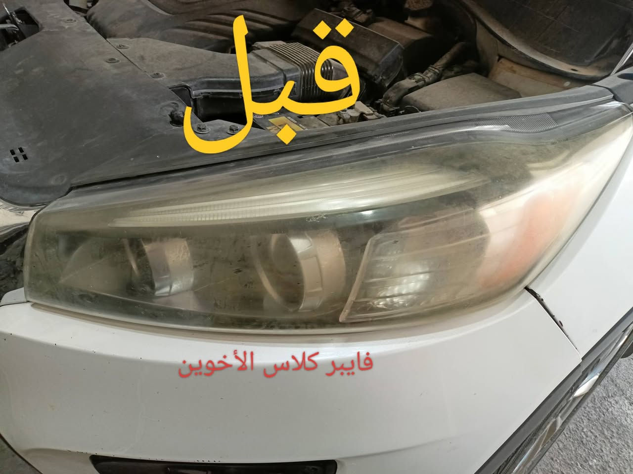 السلام عليكم
تم افتتاح فرع في القوسيات 
فايبر كلاس الأخوين جلي لايتات شغل على طريقه التركيه؟؟؟ركز بدون نانو سيراميك ضمان سنه العنوان موصل مجمع السلام قرب محطة التأميم رقم المحل 19 فرع الثاني وادي عكاب قرب كراج حج شاكرابو الدهن 
الزوج داخل وخارج 30الف عرض خاص لفترة محدودة الزوج صار ب25الف هاذ ارقامي حياكم الله
***********/
***********

نص مكتوب في الصور:
- قبل فايبر كلاس الأخوين
- بعد
- فايبر كلاس الأخوين
- قبل
- كماليات رضوان محلي ثاني محل