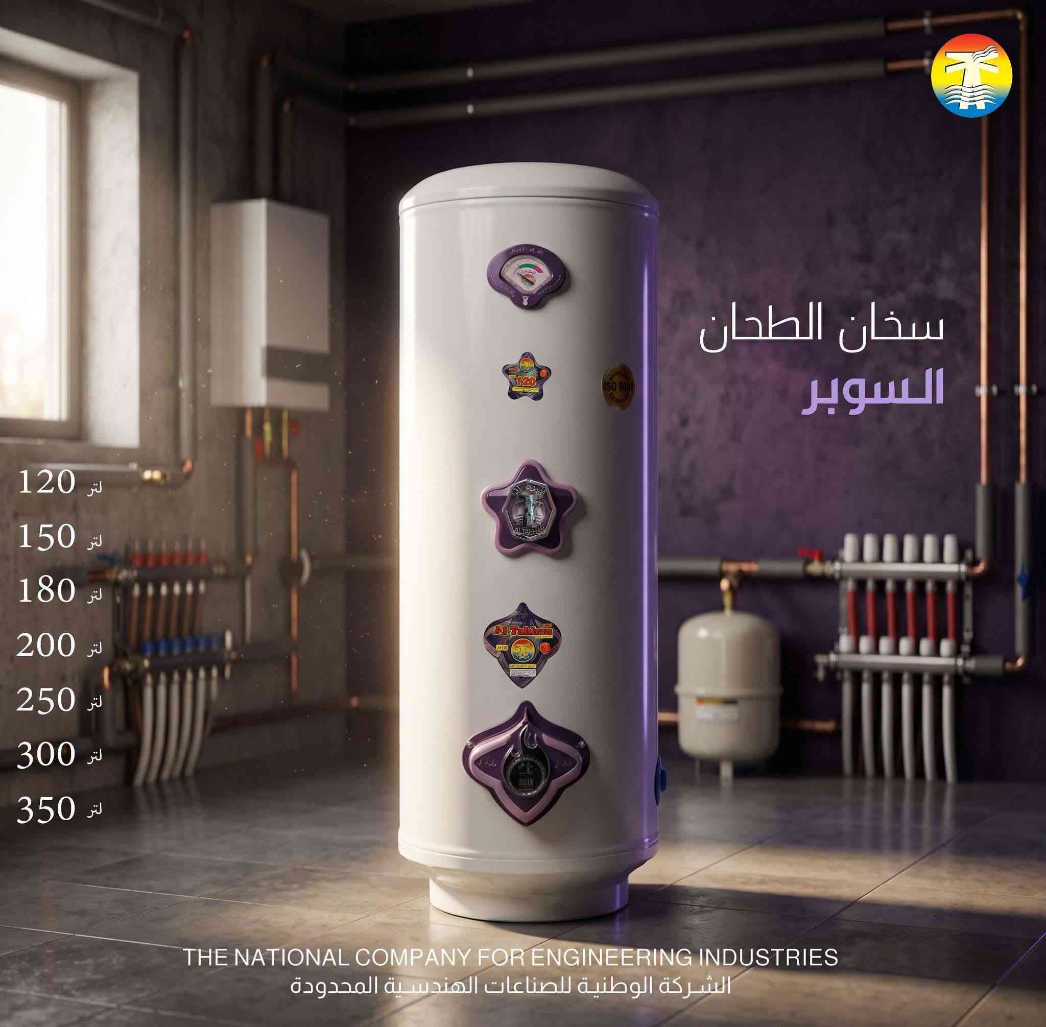 سخانات الطحان
الفرق 
1.سخان الطحان السوبر يتحمل ضغط عالي
بوستر وغيرها. 
2. سخان الطحان العادي الصوف الزجاجي
يربط على تانكي الماء الخزان.

نص مكتوب في الصور:
- الطريقة الآمنة لربط سخان الطحان السوبر مضخة بوستر للضغط العالي اتصال مباشر وآمن THE NATIONAL COMPANY FOR ENGINEERING INDUSTRIES الشركة الوطنية للصناعات الهندسية المحدودة
- الطريقة الصحيحة لربط سخان الصوف الزجاجي خزان المياه (اتصال مباشر) لا يربط على بوستر الضغط THE NATIONAL COMPANY FOR ENGINEERING INDUSTRIES الشركة الوطنية للصناعات الهندسية المحدودة
- 120 لتر
- 150 لتر
- 180 لتر
- 200 لتر
- 250 لتر
- 300 لتر
- 350 لتر
- سخان الطحان السوبر
- THE NATIONAL COMPANY FOR ENGINEERING INDUSTRIES
- الشركة الوطنية للصناعات الهندسية المحدودة
- جودة عالية، أداء موثوق،
- وتصميم يضيف لمسة فخامة لكل بيت
- جودة عالية
- أداء موثوق
- تصميم أنيق