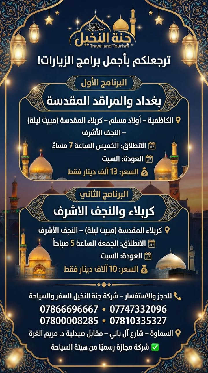 عمرة • جمادى الآخرة ٢٠٢٦ • السماوة