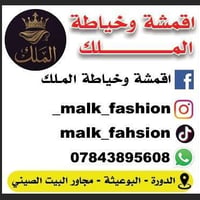 اقمشه وخياطه الملك العنوان الدوره البعيثه مقابل صيدلية بسمه الحياة مجا...