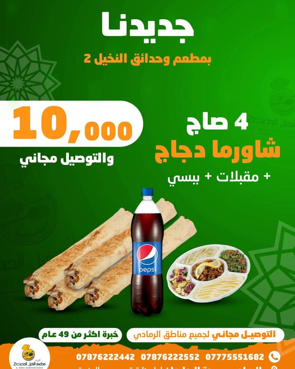 #حــــــمــــلــــــــة_تــــــــذوق_بــــــــ10_فــــــــقط
#_عــــــــشــــــــاق_الـــــــشــــــاورما_لـفتــــــرة
#مــــــــحــــــــدودة
والتــــــــوصـيـــــــل مـــجـــــانــــــــي بـــكـــــل مــــكــــان داخــــــــل الــــــــرمــــــــادي
واطــــــــرافــــــــها الــــــــقـــــــريبــــــــة
 مـــــــن الــــــــمطعــــــــم
خــــــــليــــــــكم ويــــــــانــــــــه مــــــــتابعيــــــــن صــــــــفحــــــــتــــــــنــــــــاااا ☺️👨‍🍳
🚩 للحجز والتوصــــــيل
🚩للاتـــصــــال بــــالـــمطــعــم
📲***********
📲***********
📲***********
🚩بــــــــــــأدارة
اولاد ابـــ➖ـــو يـــاســ➖ـــر
➖ العنــــــوان
➖ الـــــرمــــــادي
➖ ســـــدة البــــــعـــــلــوان
➖ اول بنــايــه قـــرب
➖ جـــســر الجــزيــــــــره
