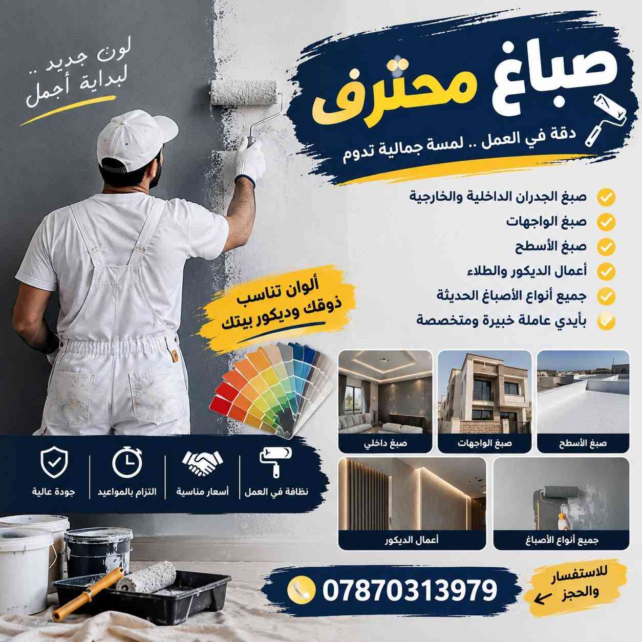 صباغ محترف • صبغ داخلي وخارجي • جبس بورد