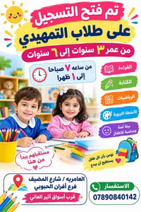 تمهيدي • ٣-٦ سنوات • العامريه