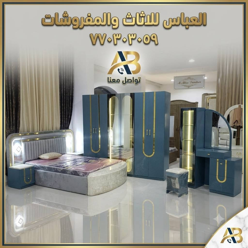 العباس للاثاث والمفروشات يقدم لكم احدث الغرف وبااسعارمناسبه العنوان صنعاءلتواصل ع٧٧٠٣٠٣٠٥٩

نص مكتوب في الصور:
- العباس للأثاث والمفروشات ٧٧٠٣٠٣٠٥٩
- العباس للثاث والمفروشات *********** تواصل معنا
- العباس للااثاث والمفروشات ٧٧٠٣٠٣٠٥٩ طقم نوم لؤلؤة العباس الذهبي