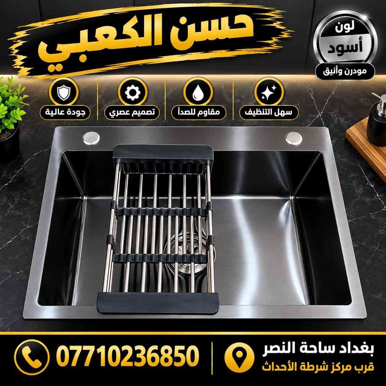 يتوفر احواض مطابخ مودرن درجة اولى العنوان بغداد ساحة النصر قرب مركز شرطة الاحداث ***********

نص مكتوب في الصور:
- حسن الكعبي لون فضي أسود جودة عالية تصميم عصري مقاوم للصدأ سهل التنظيف *********** بغداد ساحة النصر قرب مركز شرطة الأحداث
- حسن الكعبي لون أسود مودرن وأنيق جودة عالية تصميم عصري مقاوم للصدأ سهل التنظيف بغداد ساحة النصر قرب مركز شرطة الأحداث ***********
- حسن الكعبي