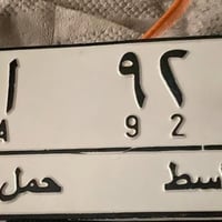 رقم مميز ٩٢ • صيني ٢٠١١ • واسط