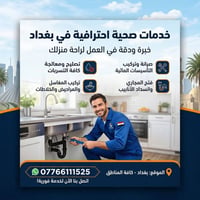 خدمات صحية • صيانة تأسيسات • بغداد