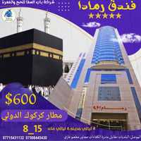 عمرة جواً • رمادا ماسة كراند • مطار كركوك الدولي