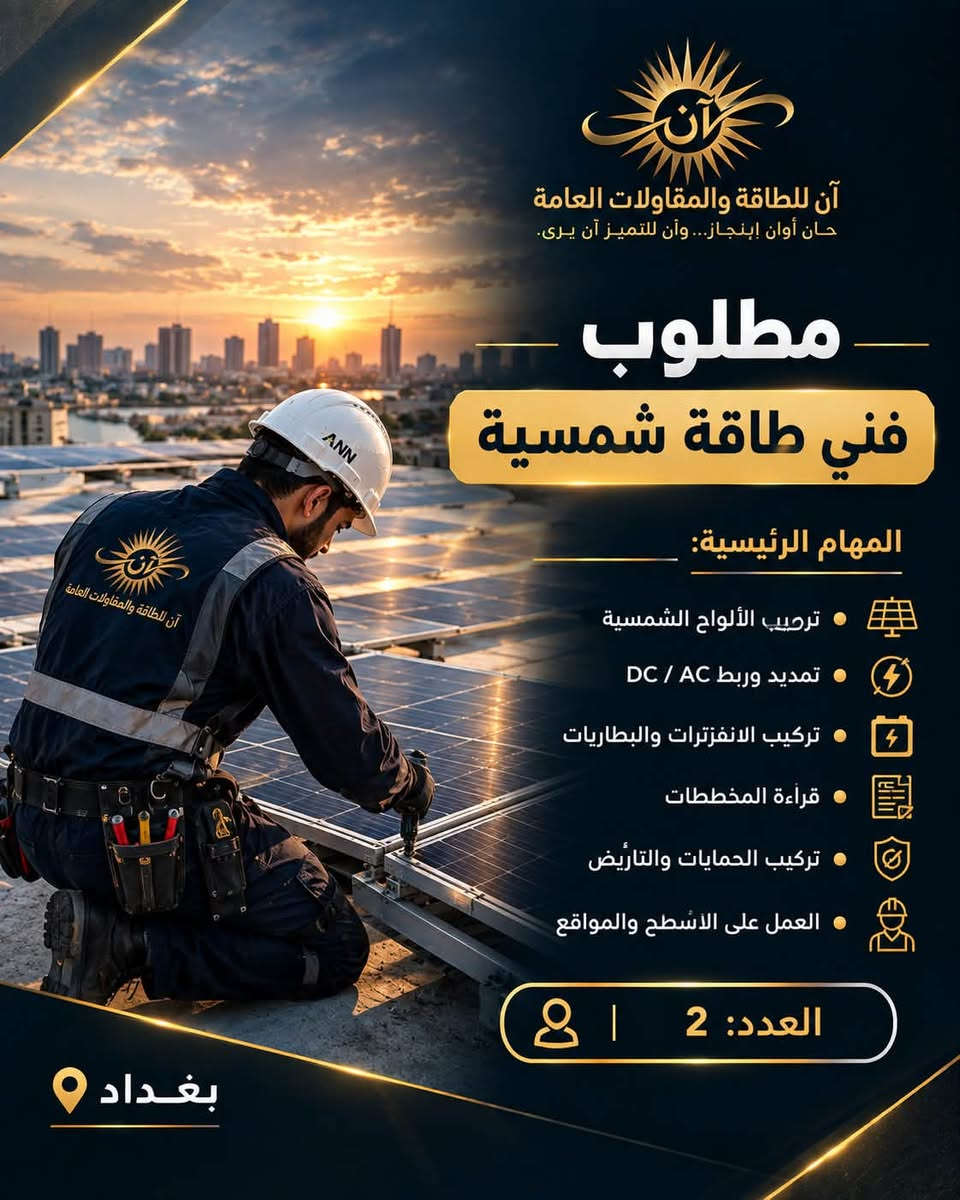 شANN
تعلن شركة ANN – آن للطاقة والمقاولات العامة عن فتح باب التوظيف وضم كوادر جديدة إلى فريقها للعمل ضمن مشاريع الطاقة الشمسية والهياكل المعدنية والمقاولات.

الوظائف المطلوبة:

* مهندس كهرباء / طاقة شمسية
* مهندس مدني / هياكل معدنية
* مهندس موقع
* فني كهرباء وطاقة شمسية
* حداد ولحّام
* مساعد حداد
* فني تركيب هياكل
* مسؤول مشتريات
* محاسب / إداري
* موظف مبيعات

نبحث عن أشخاص لديهم:

* خبرة عملية حقيقية.
* التزام وانضباط بالعمل.
* القدرة على العمل ضمن فريق.
* تحمل العمل الميداني ومشاريع المواقع.
* الرغبة بالتطور والعمل ضمن شركة هندسية متخصصة.

الموقع: بغداد
نوع العمل: دوام كامل
الراتب: يحدد حسب الخبرة والكفاءة، مع إمكانية وجود حوافز لبعض الوظائف.

📩 للتقديم: إرسال السيرة الذاتية وذكر الوظيفة المطلوبة.

واتساب: ***********
ANN – آن للطاقة والمقاولات العام

نص مكتوب في الصور:
- آن للطاقة والمقاولات العامة
- حان أوان الإنجاز... وآن للتميز آن يرى.
- إعلان توظيف
- انضم إلى فريق ANN
- نبني فريقاً يصنع مستقبل الطاقة في العراق
- بغداد
- Swipe
- حان أوان إنجاز... وآن للتميز آن يرى.
- مطلوب
- مهندس طاقة شمسية
- المهام الرئيسية:
- تصميم الأنظمة وحساب الأحمال
- اختيار مكونات المنظومة
- تصميم الإنفرترات والبطاريات
- استخدام Pvsyst / AutoCAD
- إعداد المخططات و BOQ
- الإشراف على التنفيذ
- العدد: 1
- آن للطاقة والمقاولات العامة حان أوان إنجاز... وأن للتميز آن يرى. مطلوب مهندس مدني / هياكل معدنية المهام الرئيسية: تصميم هياكل الألواح تصميم Solar Carports إعداد المخططات الإنشائية حساب المقاسات والأحمال متابعة التصنيع والتنفيذ الإشراف على المواقع العدد: 1 بغداد
- آن للطاقة والمقاولات العامة حان أوان إنجاز... وأن للتميز آن يرى. مطلوب فني طاقة شمسية المهام الرئيسية: تركيب الألواح الشمسية تمديد وربط DC / AC تركيب الانفرترات والبطاريات قراءة المخططات تركيب الحمايات والتأريض العمل على الأسطح والمواقع العدد: 2 بغداد
- آن للطاقة والمقاولات العامة حان أوان إنجاز... وأن للتميز آن يرى. مطلوب حداد ولحام المهام الرئيسية: لحام الهياكل الحديدية قص وتخريم وتجميع الحديد تصنيع هياكل الألواح تصنيع المظلات و Solar Carports الالتزام بالمقاسات والمخططات تنفيذ الأعمال بجودة عالية العدد: 2 بغداد
- آن للطاقة والمقاولات العامة حان أوان إنجاز... وآن للتميز آن يرى. مطلوب مساعد حداد المهام الرئيسية: • مساعدة فريق التصنيع • تجهيز وتحريك الحديد • الجلخ والتنظيف • تجهيز القطع • المساعدة في تركيب الهياكل • الالتزام بتعليمات السلامة العدد: 2 بغداد
- آن للطاقة والمقاولات العامة حان أوان إنجاز... وأن للتميز آن يرى. مطلوب مهندس موقع المهام الرئيسية: متابعة تنفيذ المشاريع الإشراف على فرق العمل استلام المواد رفع القياسات متابعة الأعمال اليومية إعداد التقارير العدد: 1 بغداد