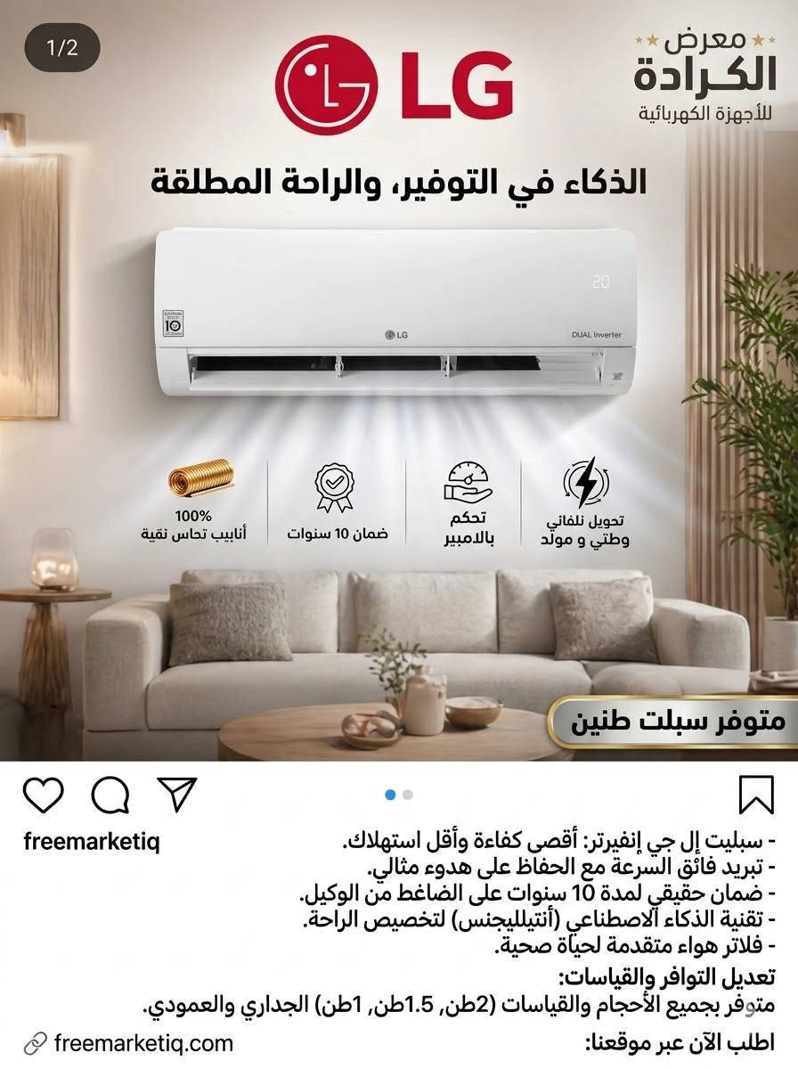 💥🔥 الـ LG دخلت المنافسة… والباقي خلي يشوف! 🔥💥

❄️ سبلت LG طنين – DUAL Inverter
قوة تبريد 🔥
توفير بالطاقة ⚡
أداء يعتمد عليه 💪
وتقنية التحويل الذاتي للراحة والاستقرار.

🚨🚨 سعر تحطيم وتفليش السوق 🚨🚨
💰 مليون و200 ألف دينار فقط! 💰

🚚 يوجد توصيل
📦 الكمية محدودة… والسعر مو كل يوم!

إذا تريد LG الأصلي بسعر يضرب السوق
لا تنتظر… احجز هسه 🔥

🏪 معرض الكرادة للأجهزة الكهربائية
📍 السماوة – حي الصدر – استدارة الساعة – مقابل مطعم دجلة – قرب ستديو الروان للتصوير
📞 ***********
