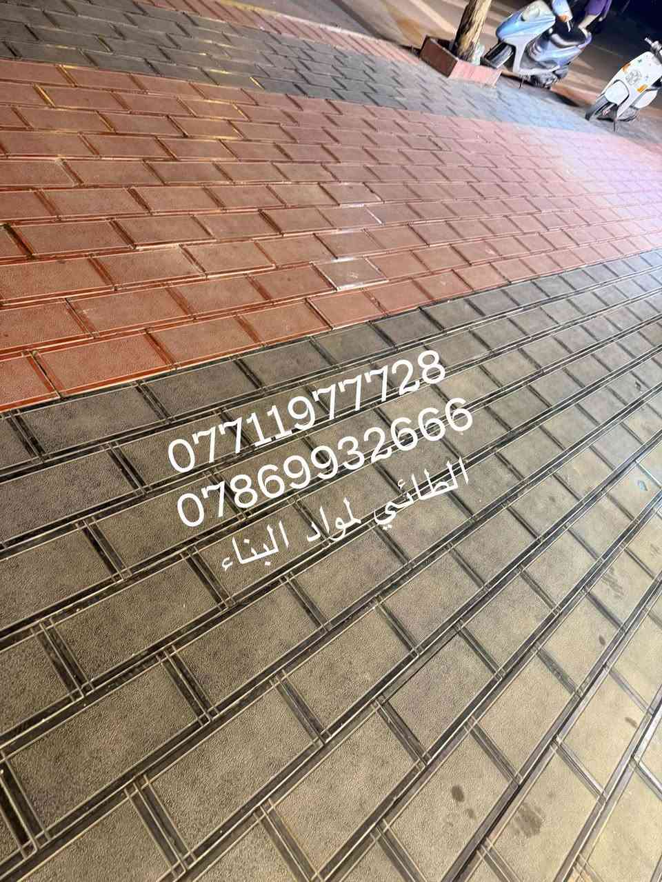 � مقرنص مرمري فاخر – قوة، جمال، وتحمل! 🚧

إذا تبحث عن حل عملي وأنيق لتنظيم الأرصفة أو كراج سيارتك، هذا المنتج هو الخيار المثالي 👇

🔹 المقاس: 20 × 40 × 5 سم

🔹 متعدد الألوان ليناسب جميع التصاميم

🔹 مفحوص مختبرياً وثابت بكل الظروف

🔹 تحمل عالي للضغط والاستخدام اليومي

💡 الاستخدامات:
✔ الأرصفة
✔ كراجات السيارات
✔ الحدائق والممرات

📞 للطلب والاستفسار:
***********
***********

📍 العنوان:
بغداد – المنصور – شارع الزهور
مقابل مصرف الاستثمار العراقي

🔥 الكمية محدودة – احجز الآن قبل النفاد

