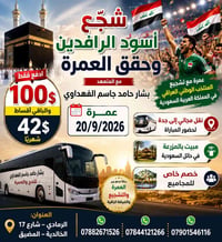 عمرة 20/9/2026 • نقل مجاني جدة • مبيت مزرعة حائل