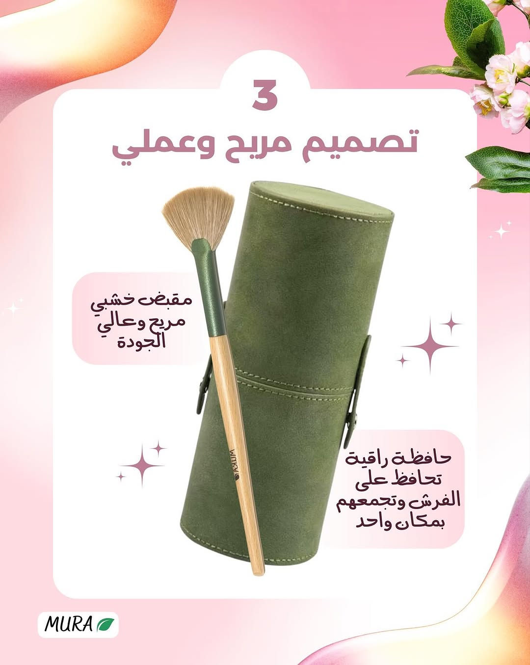 🫧السعر: 25,000 فقط🫧
سيت فرش الميك اب الإحترافي المتكامل من مورا✔️
السيت يحتوي على 10 قطع السيت بيه كل الفرش الي تحتاجيها بمكان واحد ☝🏻 جمالها من جمال الطبيعه ☘️ بسبب صناعتها الخشبية الجميلة ✨

نص مكتوب في الصور:
- MURA 3 اشياء تخلي هاي الفرش تعيش وياج سنين
- 1 شعيرات ألياف فاخرة ناعمة على البشرة تطبيق ناعم جداً للمكياج شعيرات محكمة لا تتساقط مقاومة للماء والغسل المتكرر شعيرات مُطورة وغير حيوانيه لا تسبب الحساسية! MURA
- 2
- كل الفرش الي تحتاجينها!
- للبودرة
- للكونتور
- للبلشر
- للأضائة
- لأساس الظل
- لعظمة الحاجب
- للكونسيلر
- للأماكن الدقيقة
- الظل
- الحاجب
- MURA
- 3 تصميم مريح وعملي مقبض خشبي مريح وعالي الجودة حافظة راقية تحافظ على الفرش وتجمعهم بمكان واحد MURA
- MURA شنو منتظره ؟ جربي افضل تطبيق للمكياج بحياتج ونقلي روتينج لمستوى ما جربتيه من قبل !