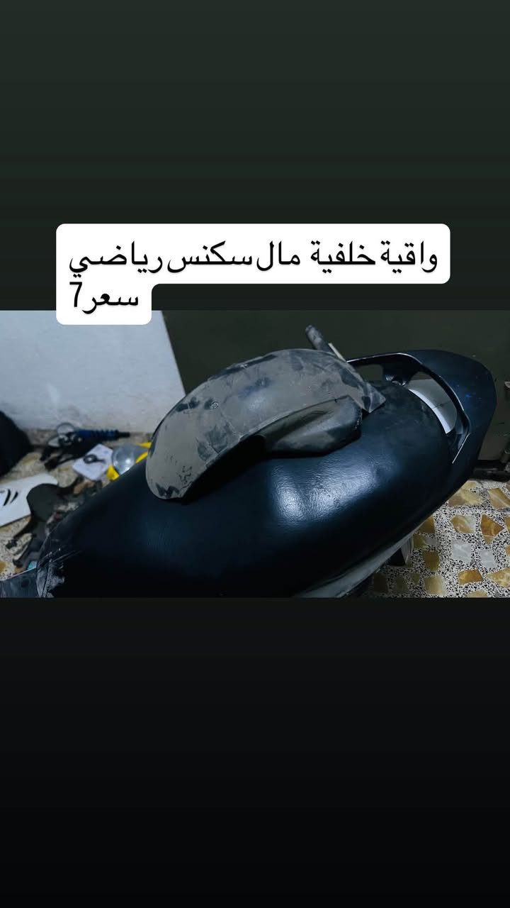 مدينة صدر رقمي ***********
وتساب ماكو 
ماسنجر موجود

نص مكتوب في الصور:
- مصضة او بكليت ورة مال ماكس شلعة سعر 10
- واقية خلفية مال سکنس رياضي سعر 7
- بنز مال ستوتة جديد سعر 4
- مري شلعة كاملة هية ول قطرة مال دهن سعر 7
- واقية خلفية مال سكنس رياضي سعر7
- دبل ماكس ابو هوة بطل سعر 15
- ضضلة مال بوكسر نضيفة سعر 7
- حواضن مكينة كاملة مال سكنس سعر 10
- مراية بجم بيسي اكس جيل اول نضافة سعر 12