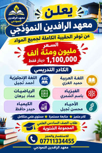 معهد الرافدين النموذجي • دورات تقوية • السادس الاعدادي