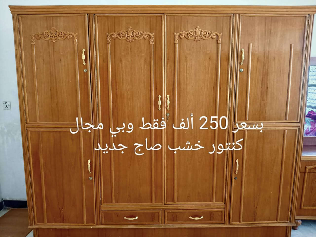 السلام عليكم،
توفر كنتور وميز تواليت للبيع مستعجل على بيعته 
*الأسعار مذكورة بالصور
للأستفسار:-***********

نص مكتوب في الصور:
- بسعر 250 ألف فقط وبي مجال
- كنتور خشب صاج جديد
- میز توالیت بسعر 100 الف فقط وبي مجال خشب صاج