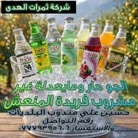 هل جربت الانتعاش الحقيقي؟ 🍹✨ دلل حواسك مع "شركة ثمرات الهدى".. مشروب "...