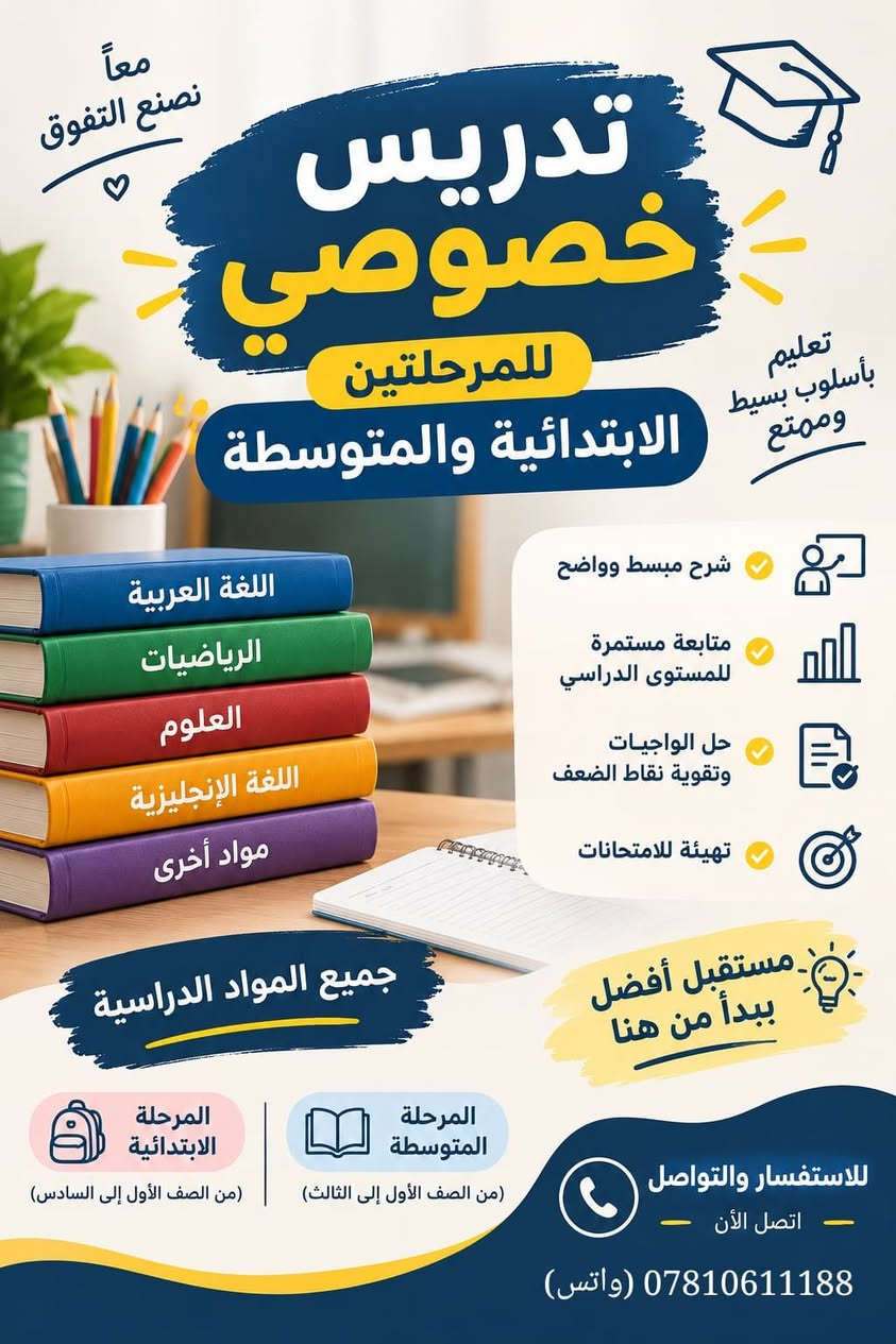 تدريس خصوصي • ابتدائي ومتوسط • تهيئة للامتحانات