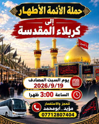 كربلاء المقدسة • حملة الأئمة الأطهار • ١٩/٩/٢٠٢٦ ٣م