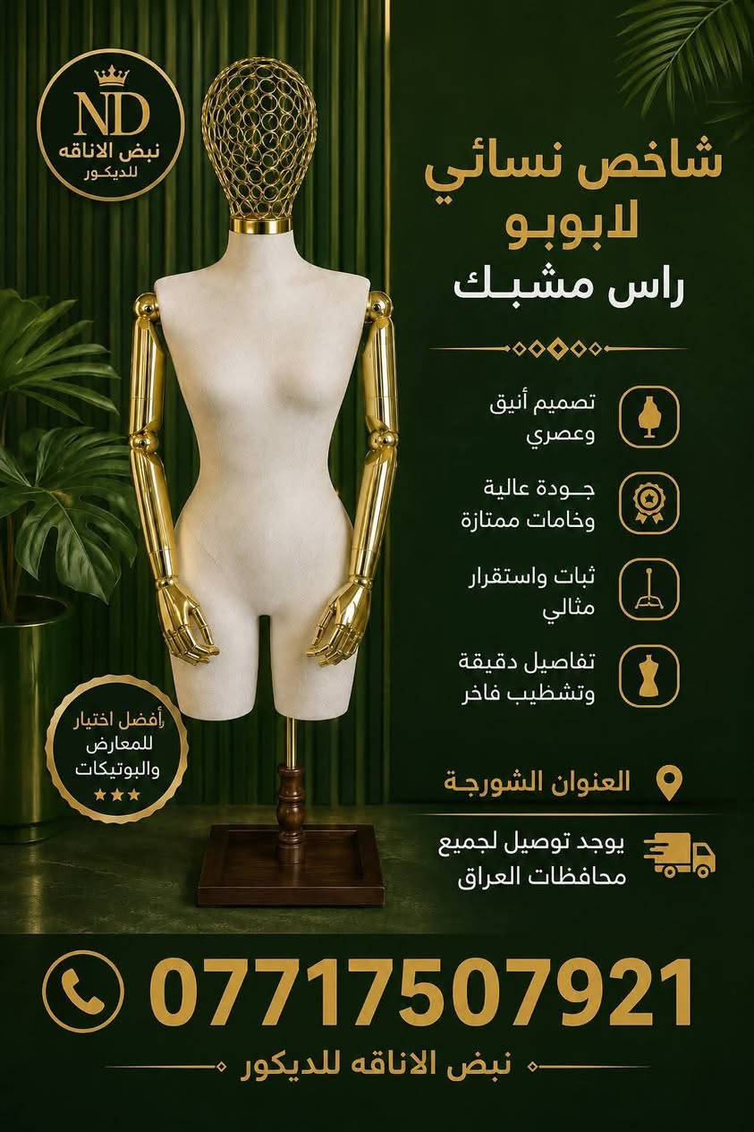 يتوفر ملكان نسائي للطلب والاستفسار الاتصال *********** يوجد توصيل للجميع المحافظات

نص مكتوب في الصور:
- نبض الاناقه للديكور NABD ALANAQA DECOR صناعة تركية MADE IN TURKEY شاخص نسائي تاج تلبيسة بنطلون تصميم يجمع بين الفخامة والعملية لمسة احترافية لعرض منتجاتك بأعلى معايير الجودة والأناقة تصميم أنيق يعكس فخامة علامتك التجارية أذرع مفصلية خشب مرنة وقابلة للتشكيل قاعدة ثابتة ومعدن قوي جودة عالية متانة تدوم ولمسة فاخرة مثالي للمتاجر البوتيكات والمعارض توصيل لجميع محافظات العراق اطلبي الأن للطلب والاستفسار *********** العنوان الشورجة نبض الاناقه للديكور NABD ALANAQA DECOR
- نبض الاناقه للديكور للتجارة العامة مليكان نسائي نحت فايبر كلاس حركة تصميم أنثوي جذاب نحت فايبر كلاس عالي الجودة متين وخفيف الوزن مثالي لعرض جميع أنواع الملابس ثبات عالي وقاعدة متينة العنوان: الشورجه يوجد توصيل لجميع محافظات العراق *********** نبض الاناقه للذيكور
- العنوان الشورجه مكان نسائي يتوفر توصيل للجميع المحافظات للاستفسار والطلب *********** نبض الاناقة للديكور BP01 BP02 BP03