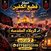 زيارة العتبات • كربلاء • النجف