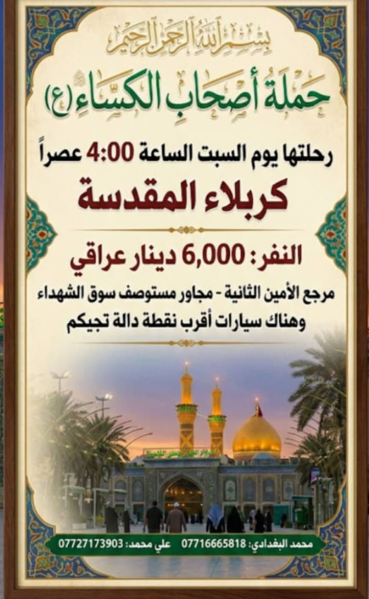 حملة أصحاب الكساء • الامين الثانية • كربلاء والنجف