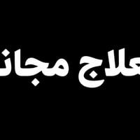 علاج مجاني • مشاكل الأسنان • تنظيف وقلع