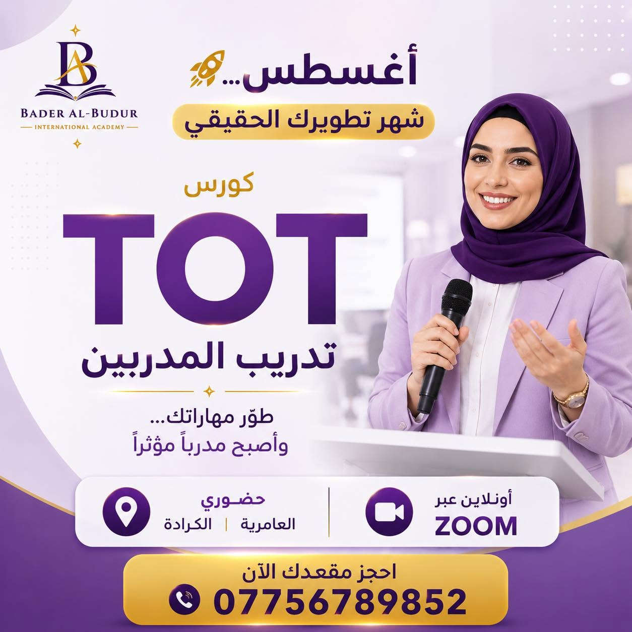 � شهر أغسطس… شهر تطوير مهاراتك! 🚀

لا تؤجل تطوير نفسك… لأن الفرص تنتظر أصحاب المهارات، وليس أصحاب الشهادات فقط.

في أكاديمية بدر البدور الدولية للتدريب والتطوير والتنمية البشرية جهزنا لكم مجموعة من أقوى الدورات التدريبية التي تلبي احتياجات سوق العمل وتساعدكم على بناء مستقبل مهني أفضل.

📚 الدورات المتاحة:
💻 Microsoft Office (Word • Excel • PowerPoint • Canva)
👩‍🏫 طرائق التدريس
🤖 الذكاء الاصطناعي والأتمتة (n8n + AI)
🧮 الحساب الذهني للأطفال
🎓 إعداد مدربي الحساب الذهني

✨ لماذا تختار أكاديمية بدر البدور؟
✅ تدريب عملي 100%
✅ مدربون متخصصون
✅ شهادات معتمدة
✅ حضوري في بغداد (العامرية – الكرادة)
✅ دورات أونلاين عبر Zoom
✅ متابعة ودعم بعد انتهاء الدورة

⏳ المقاعد محدودة، والحجز يُعتمد حسب أسبقية التسجيل.

📞 للاستفسار والحجز:
***********

#أكاديمية_بدر_البدور #تطوير_المهارات #MicrosoftOffice #طرائق_التدريس #الذكاء_الاصطناعي #n8n #الحساب_الذهني #إعداد_مدربين #بغداد #دورات_تدريبية
