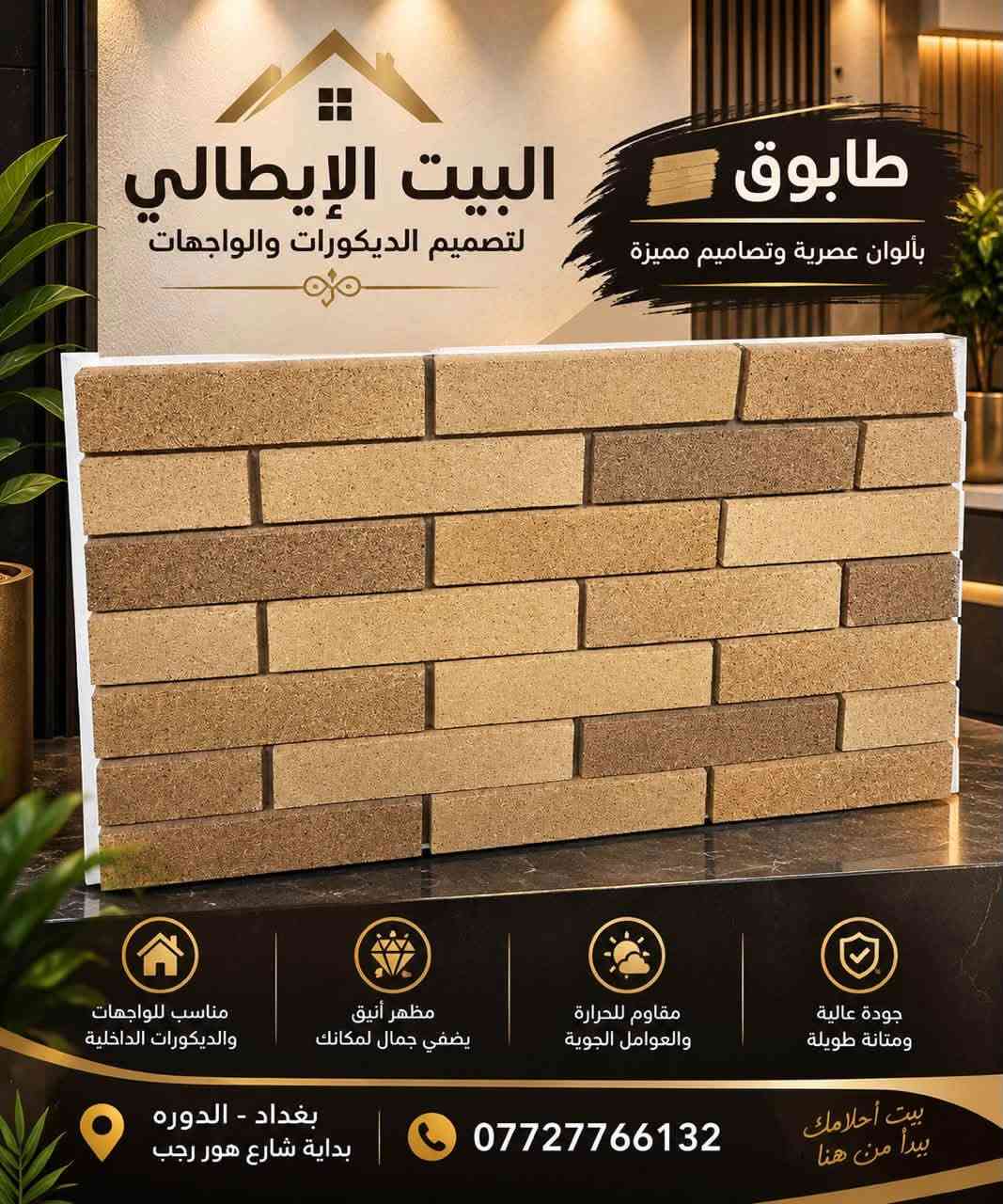 طابوق ناري • منشأ إيراني • ديكورات وواجهات