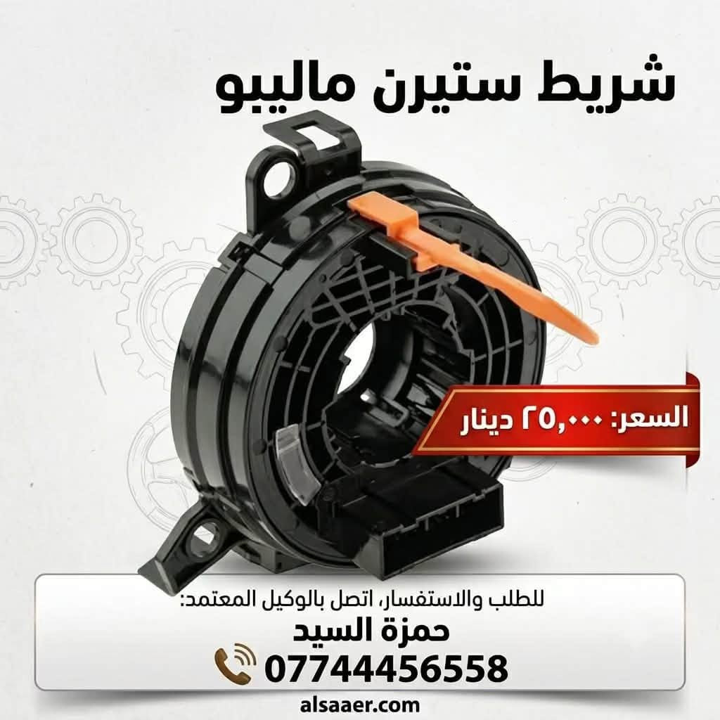 غراض ماليبو عروض و تخفيضات بانسب الاسعار 

يوجد خدمه توصيل الى جميع محافضات العراق 
يوجد خدمه صيانه عامه داخل الوكاله

الفرع الاول الدوره خدمي البوعيثه ***********

الفرع الثاني الشعب تقاطع الصحه ***********
