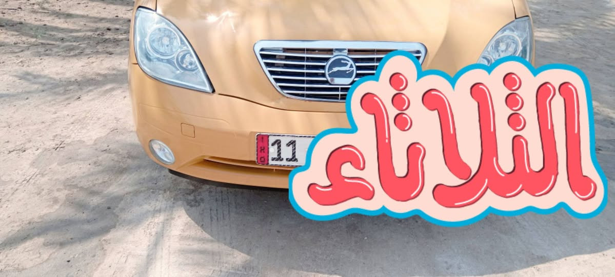 طيبة موديل 16كير مكينه تبريد حداديه تخم تاير سنوية 27هيه مصفره ولا ربع دوشمه حلوه السياره أحلى من الصورة رقم بغداد انكليزي مكاني كربلاء الحسنيه راعيه كربلاء المقدسة  بيه مكانين صبغ السعر 34وبيه مجال  اتصل ***********

نص مكتوب في الصور:
- الثلاثاء