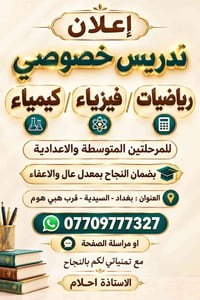 تدريس خصوصي • رياضيات فيزياء كيمياء • بغداد السيدية