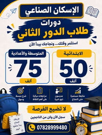 دورات تقوية • طلاب الدور الثاني • الناصرية الأسكان الصناعي