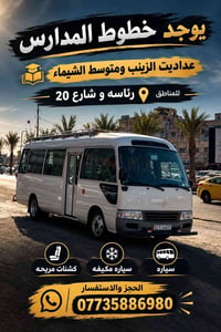 خطوط مدارس • عداديت الزينب • سيارة مكيفة