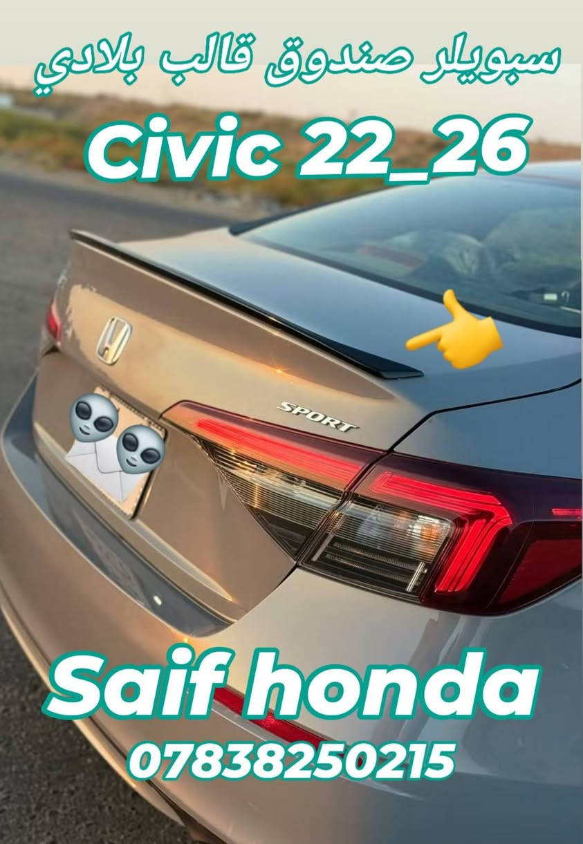 السلام عليكم
اكسسوارات خاصة لسيارات 2026_2022 civic 
جميع المنتجات أعلى كوالتي طلب خاص  لشركة Auto max 
لا نتعامل بالمنتجات الشعبيه والرديئة 
العنوان بغداد حي تونس آفاق عربية 
***********
يوجد توصيل كل مناطق العراق 
اخوكم  سيف هوندا

نص مكتوب في الصور:
- New
- تم وصول وجبة جديده
- Civic 22_26
- Saif honda
- سبويلر صندوق قالب بلادي Civic 22_26 Saif honda ***********
- Civic 2025_2026 لحية أمامية قالب بلادي Saif honda ***********
- سبويلر صندوق قالب بلادي هاج باك Civic *********** Saif Honda
- سبويلر صندوق قالب بلادي سبويلر جامة قالب بلادي Saif honda ***********
- Civic 22 26 Saif honda ***********
- سبويلر جامة خلفية قالب بلادي هاجباك 26_22 CIVIC
- Saif Honda ***********