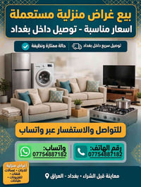 أغراض منزلية مستعملة • توصيل بغداد • ثلاجات غسالات قنفات