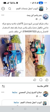 موديل 75 • شاصي مكفول • محرك وكير شرط