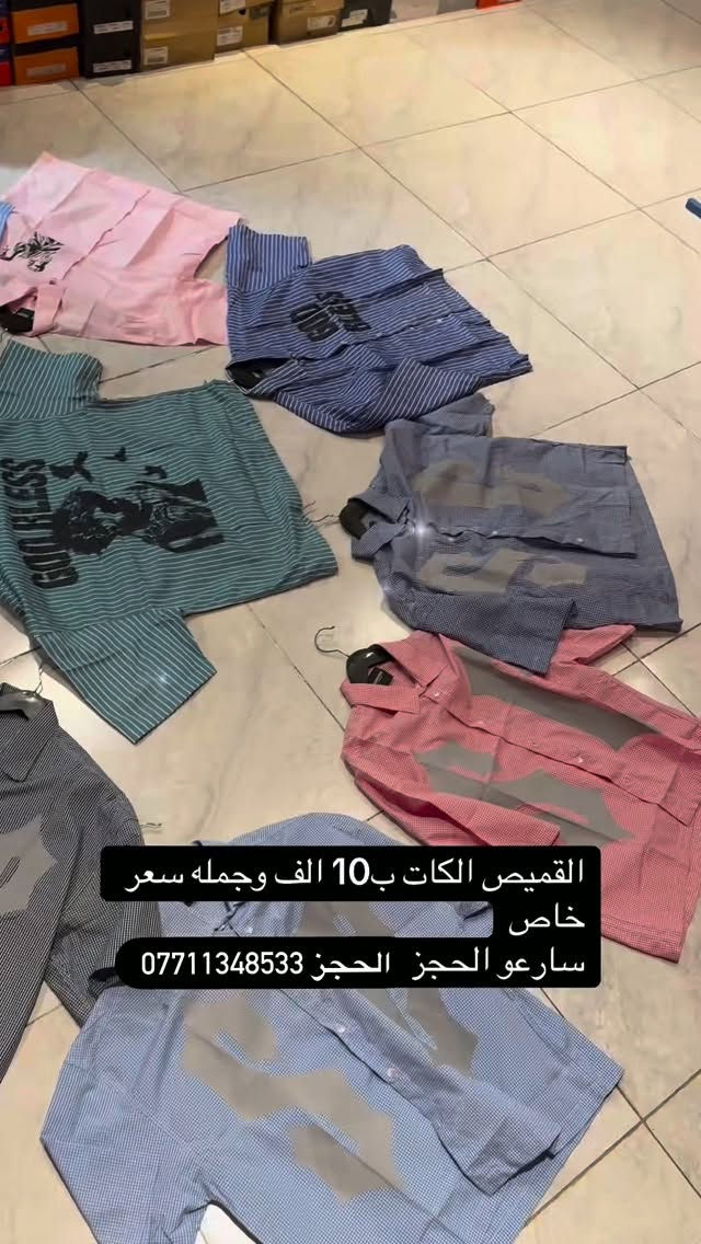 القميص الكات ب10#إكسبلور #مشاهير_العراق #اترند❤️كسبلور_العراق_السعوديه_الاردن_ايران_الكو🥵يت_طق_لايكات_كومنت_يلاا_فولو_بغداد_ميوزكلي_العراق_لبنان_الامارات_البحرين #مشاهير_الانستقرام

نص مكتوب في الصور:
- القميص الكات ب10 الف وجمله سعر خاص سارعو الحجز الحجز ***********