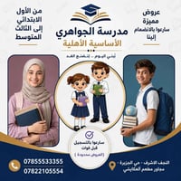 مدرسة الجواهري • النجف الأشرف • مقاعد محدودة