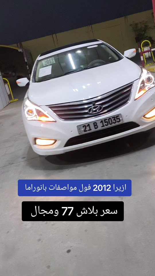 #***********  *********** #بغداد #عراق #النجف #العراق 

نص مكتوب في الصور:
- ازيرا 2012 فول مواصفات بانوراما سعر بلاش 77 ومجال