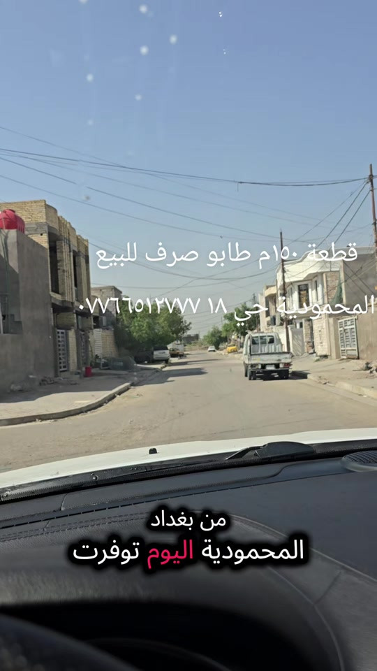 المحمودية حي ١٨ • ١٥٠م • طابو صرف