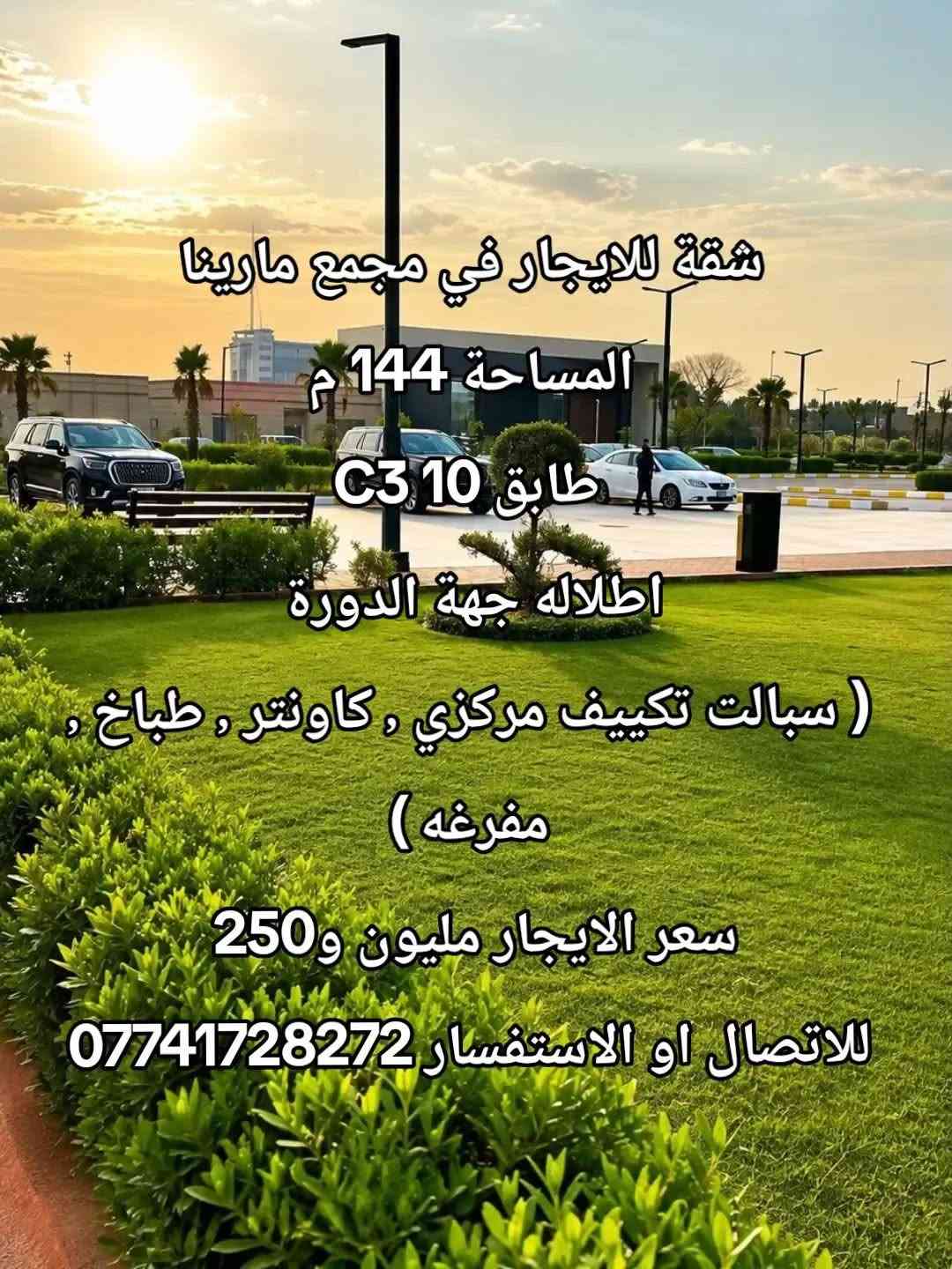 مجمع مارينا • ١٤٤م • تكييف مركزي