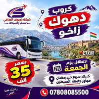 كردستان العراق • دهوك زاخو • باصات VIP