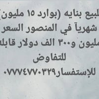 المنصور • للبيع • بدون تفاصيل