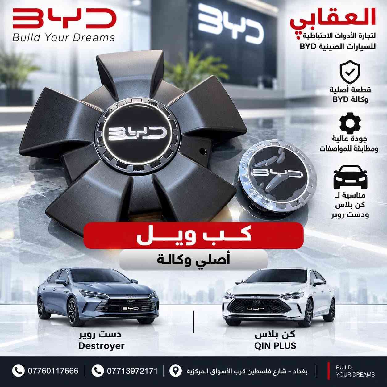 توفر لدى العقابي لتجارة الأدوات الاحتياطية لسيارات BYD قطع غيار أصلية وكالة.

📍 بغداد – شارع فلسطين – قرب الأسواق المركزية
📞 *********** -***********

نص مكتوب في الصور:
- BYD Build Your Dreams العقابي لتجارة الأدوات الاحتياطية للسيارات الصينية BYD كلوب داخلي أصلي ( أمامي + خلفي ) كن L QIN L كن بلاس QIN PLUS سيل 5 Seal 5 دست روير Destroyer قطعة أصلية وكالة BYD جودة عالية ومطابقة للمواصفات إضاءة LED وقوة إضاءة ممتازة تركيب سهل وبدون تعديل مناسبة لعدة موديلات BYD سيل 5 Seal 5 سيل 6 Seal 6 L L QIN L كن بلاس QIN PLUS دست روير Destroyer *********** *********** بغداد - شارع فلسطين قرب الأسواق المركزية BUILD YOUR DREAMS
- العقابي لتجارة الأدوات الاحتياطية للسيارات الصينية BYD تحكم استيرين أصلي وكالة كن L QIN L كن بلاس QIN PLUS سيل 5 Seal 5 دسّة روير Destroyer قطعة أصلية وكالة BYD جودة عالية ومطابقة للمواصفات تحكم كامل بالوظائف تركيب مباشر بدون تعديل مناسبة لعدّة موديلات BYD أصلي وكالة BYD Genuine Parts سيل 5 Seal 5 سيل 6 Seal 6 كن L QIN L كن بلاس QIN PLUS دست روير Destroyer *********** 0773972171 بغداد - شارع فلسطين قرب الأسواق المركزية BUILD YOUR DREAMS
- BYD Build Your Dreams العقابي لتجارة الأدوات الاحتياطية للسيارات الصينية BYD بطارية أصلية وكالة دست روير Destroyer سيل 5 Seal 5 كن بلاس QIN PLUS كن L QIN L قطعة أصلية وكالة BYD بطارية أصلية وكالة BYD جودة عالية ومطابقة للمواصفات أداء مستقر وعمر افتراضي طويل تركيب سهل ودون تعديل مناسبة لعدة موديلات BYD سيل 5 Seal 5 سيل 6 Seal 6 L L QIN L كن بلاس QIN PLUS دست روير Destroyer ***********7713972171 بغداد - شارع فلسطين قرب الأسواق المركزية BUILD YOUR DREAMS
- BYD Build Your Dreams العقابي لتجارة الأدوات الاحتياطية للسيارات الصينية BYD قطعة أصلية وكالة BYD جودة عالية ومطابقة للمواصفات مناسبة ل كن بلاس ودست روير كب ويل أصلي وكالة دست روير Destroyer كن بلاس QIN PLUS *********** *********** بغداد - شارع فلسطين قرب الأسواق المركزية BUILD YOUR DREAMS
- BYD Build Your Dreams قطعة أصلية من BYD أداء دقيق وموثوق مناسبة لدست روير وكن بلاس الجودة اختيارك الأفضل العقابي لتجارة الأدوات الاحتياطية للسيارات الصينية BYD 13475302-00 VBH-4134200CZ SWITCH, BRAKE LIGHT QTY: 1 PCS DATE: 2025-02-11 جوزة بريك أصلي وكالة Destroyer QIN PLUS *********** *********** بغداد - شارع فلسطين قرب الأسواق المركزية BUILD YOUR DREAMS
