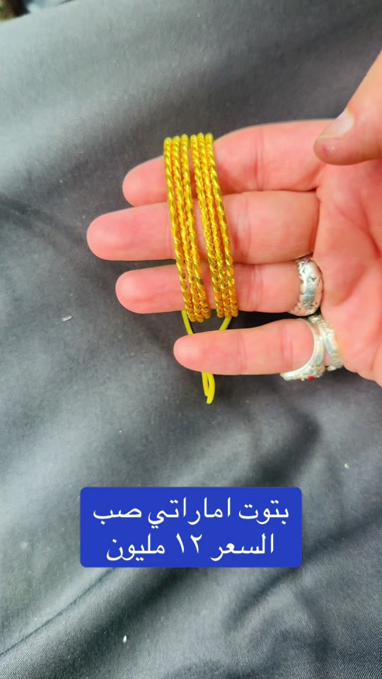 ‎التوصيل كربلاء ٥ الاف وباقي المحافضات ١٠ الاف    وتساب(***********)     العنوان -   كربلاء-شارع الجمهورية داخل مجمع الكوثر للذهب المجاور لباب قبلة ابي فضل العباس عليه السلام مجوهرات سيد مصطفى آل كاظم الكربلائي  https://www.instagram.com/mustafa_al_karbalaiy_4gold?igsh=ZTk0dmdxNHdlM2pp عالانستگرام mustafa_al_karbalaiy_4gold  رابط القناة على التليگرام  https://t.me/Mustafa_alkarbalie  ‎الفيسبوك ‎ مجوهرات سيد مصطفى آل كاظم  الكربلائي    #سيد_مصطفى_آل كاظم _الكربلائي 

نص مكتوب في الصور:
- بتوت اماراتي صب
- السعر ١٢ مليون